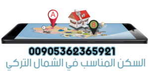 السكن في الشمال التركي