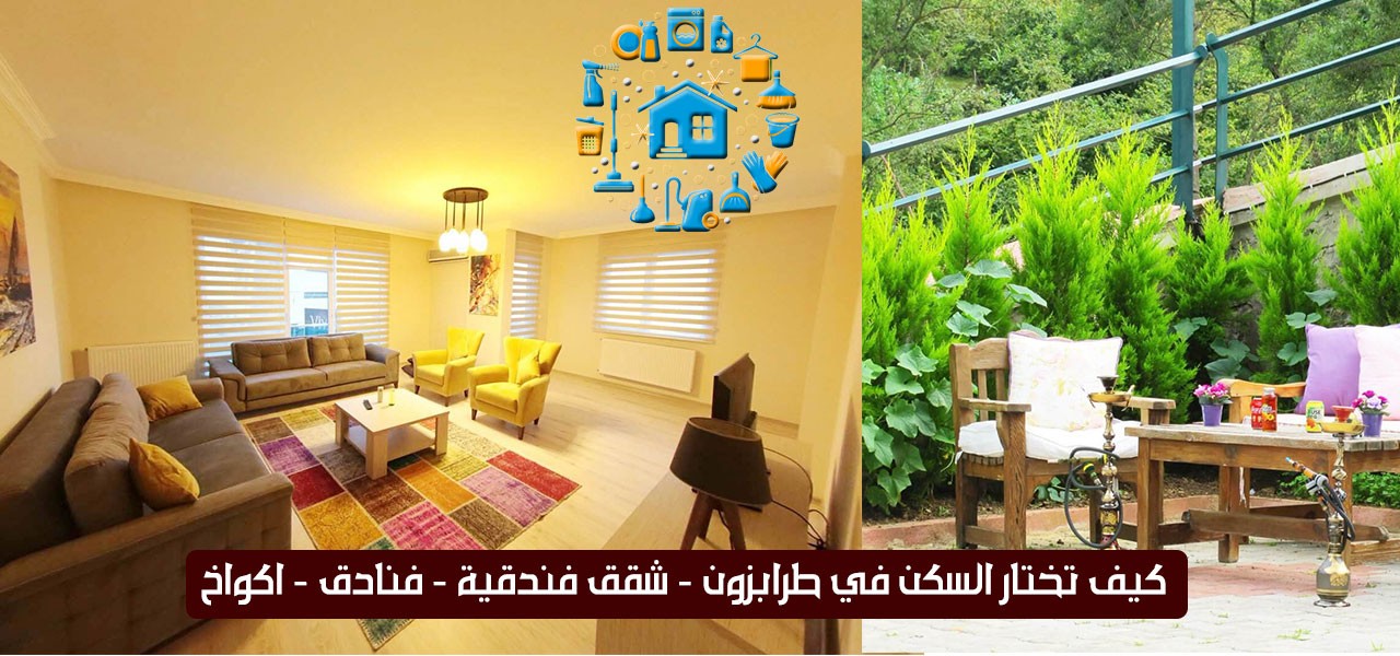 سكن سياحي في طرابزون