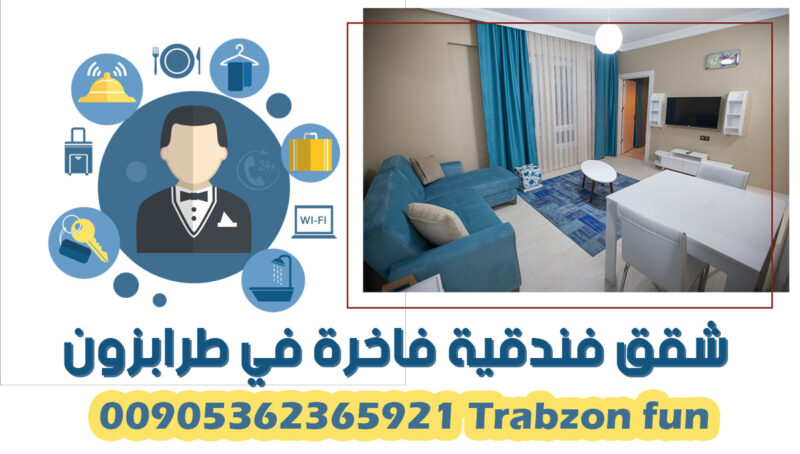 شقق فندقية فاخرة في طرابزون