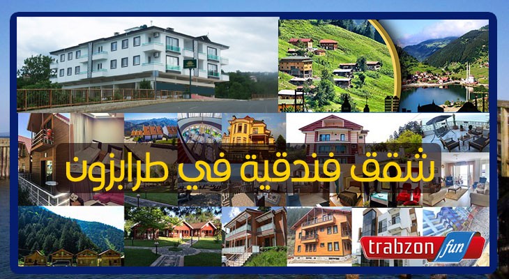 افضل شقق فندقية في طرابزون