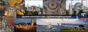 جولات سياحية في اسطنبول