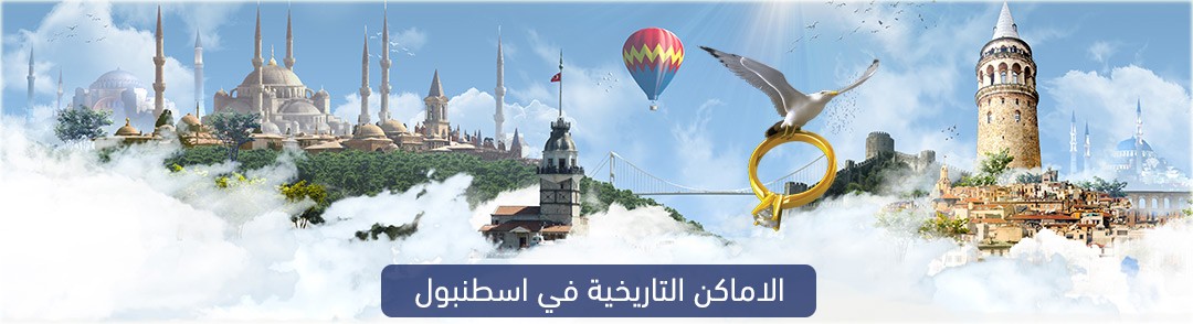 الاماكن التاريخية في اسطنبول, اماكن سياحية للعائلات في اسطنبول