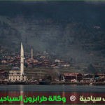 رحلات طرابزون مع قروب