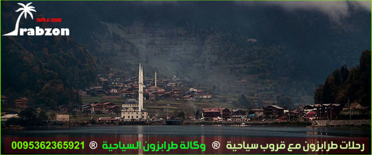رحلات طرابزون مع قروب