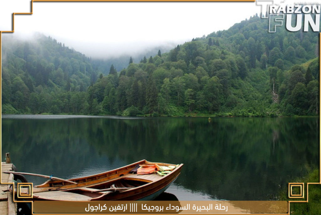 رحلة البحيرة السوداء بروجيكا , ارتفين كراجول