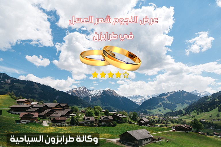 أجمل شهر عسل في طرابزون