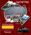 جولة اوزنجول