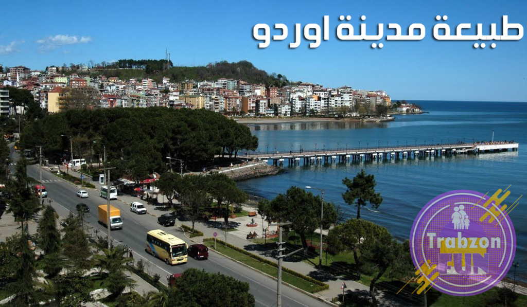 طبيعة مدينة اوردو