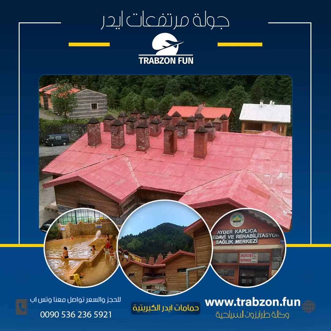 جولة ايدر حمامات ايدر الكبريتية