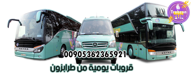 الشمال التركي مع غروب, قروبات يومية من طرابزون, قروب سياحي في طرابزون