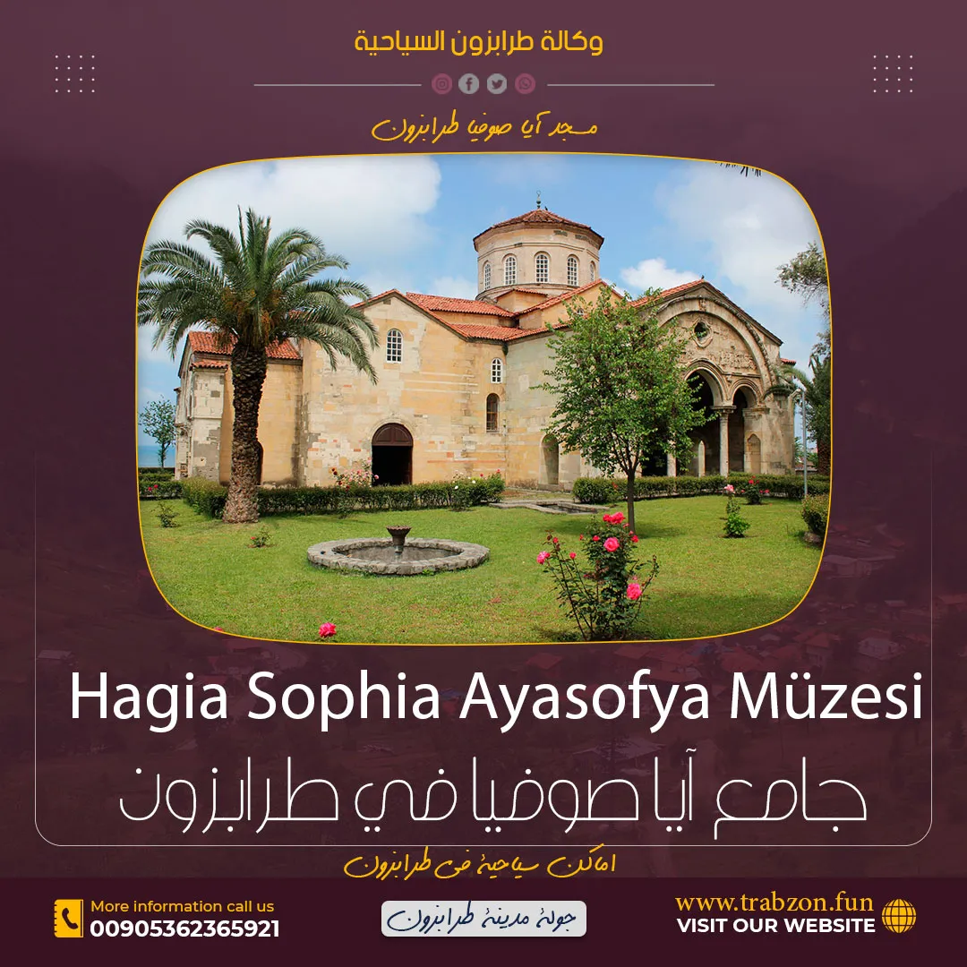 جامع آيا صوفيا طرابزون