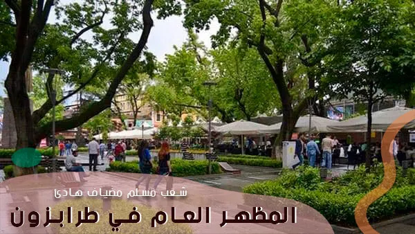 المظهر العام في طرابزون