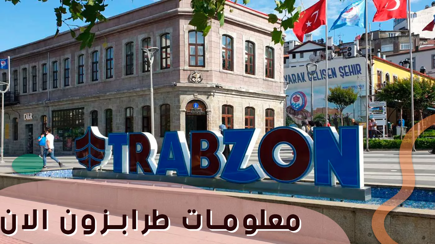 معلومات طرابزون الان