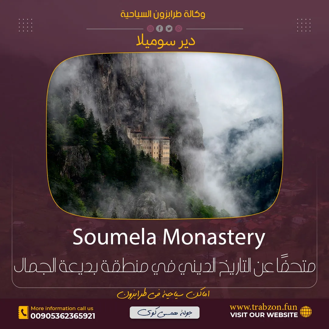 دير سوميلا الاماكن السياحية في طرابزون