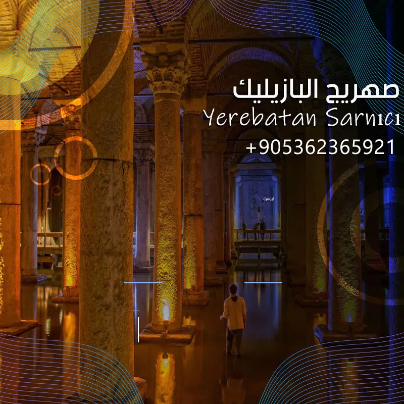 صهريج البازيليك السلطان احمد