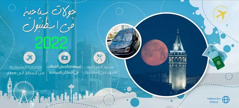 عرض سياحي فاخر في اسطنبول خمس ليالي لشخصين مع سائق خاص