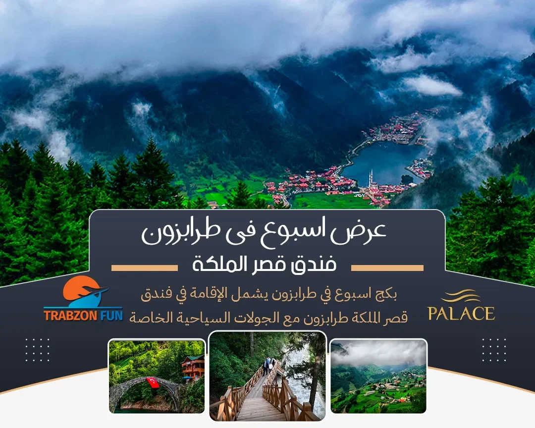 برنامج طرابزون, عرض اسبوع في طرابزون, عروض رحلات تركيا