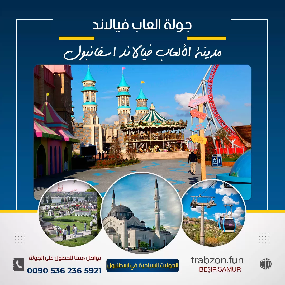 جولة العاب فيالاند, الاماكن السياحية في منطقة أيوب اسطنبول