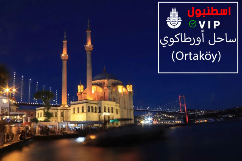 ساحل أورطاكوي (Ortaköy), أورتاكوي اسطنبول