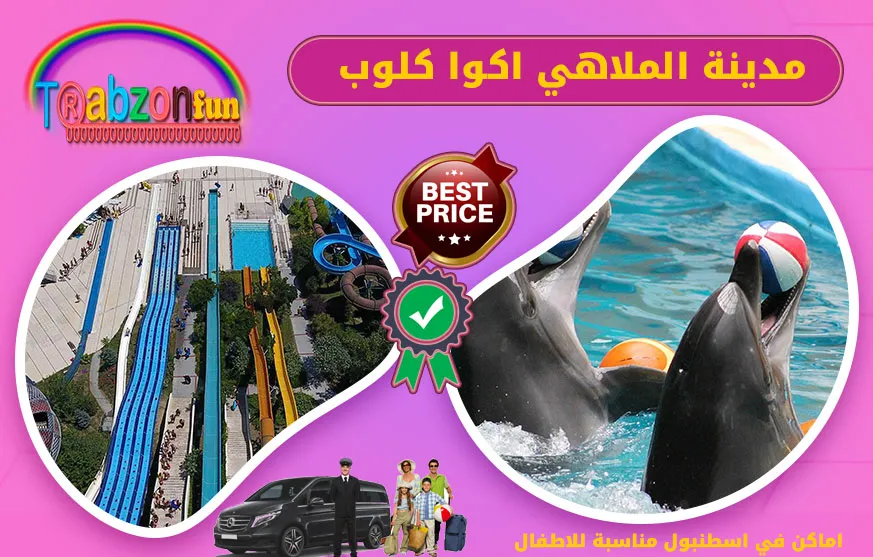 مدينة الملاهي اكوا كلوب, اماكن ترفيهية للاطفال في اسطنبول