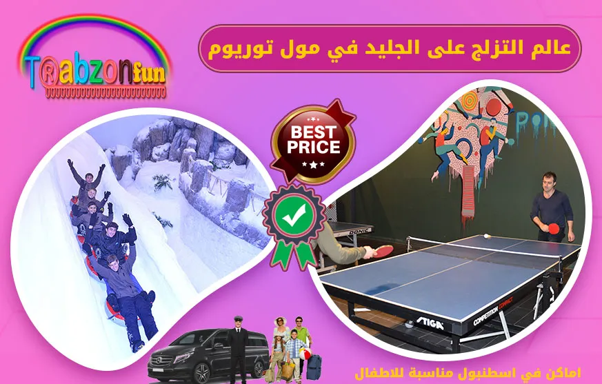 اماكن ترفيهية للاطفال في اسطنبول