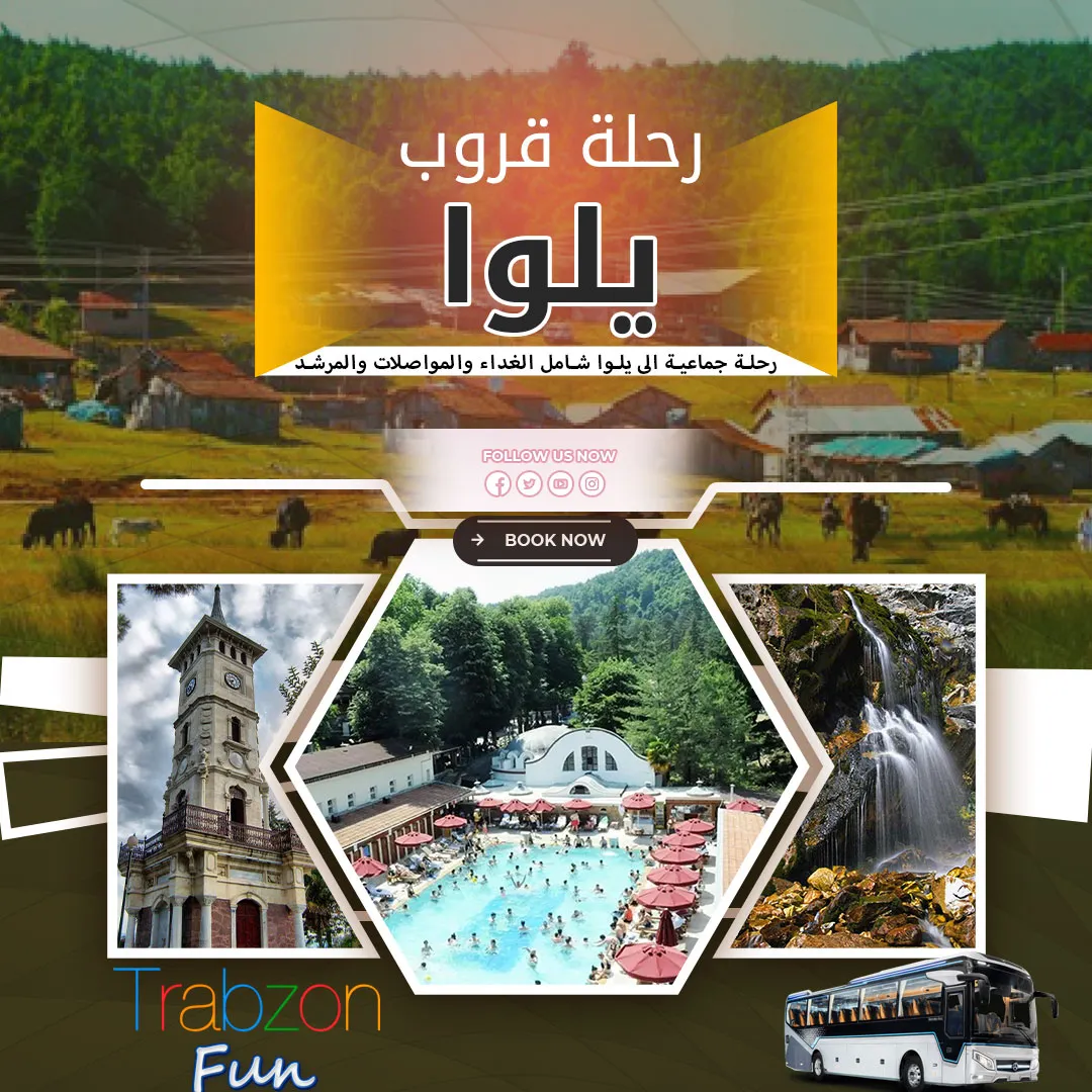 رحلة-قروب-يلوا