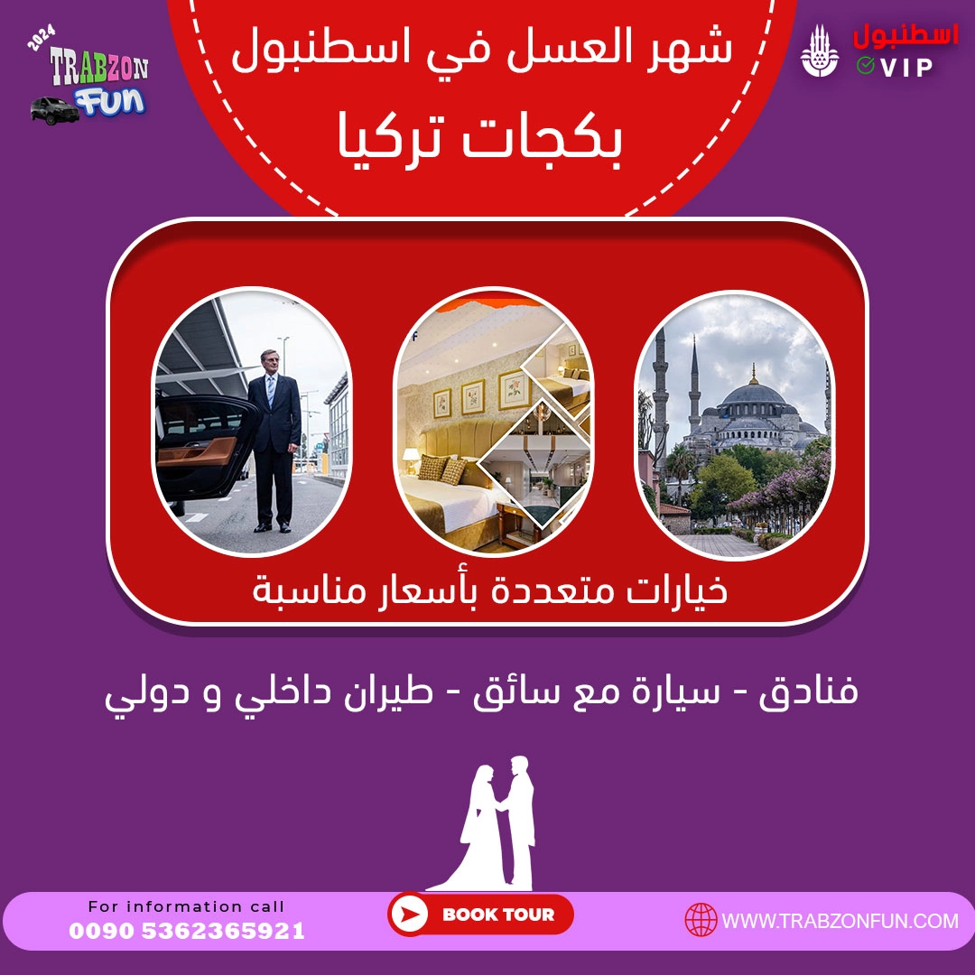 بكج شهر العسل في اسطنبول