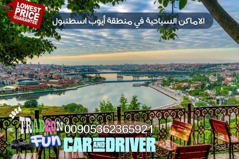 الاماكن السياحية في منطقة أيوب اسطنبول