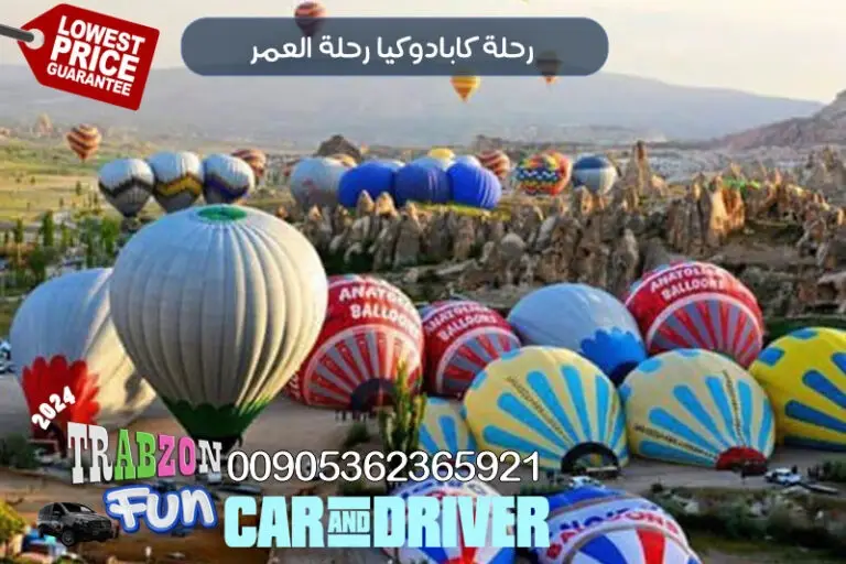 رحلة كابادوكيا رحلة العمر