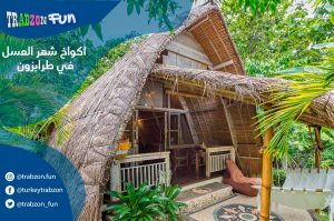 اكواخ شهر العسل في طرابزون