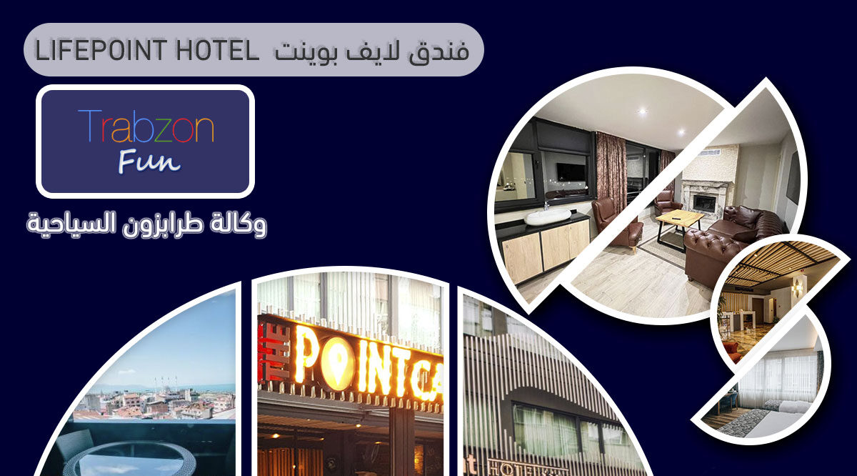 فندق لايف بوينت Lifepoint hotel