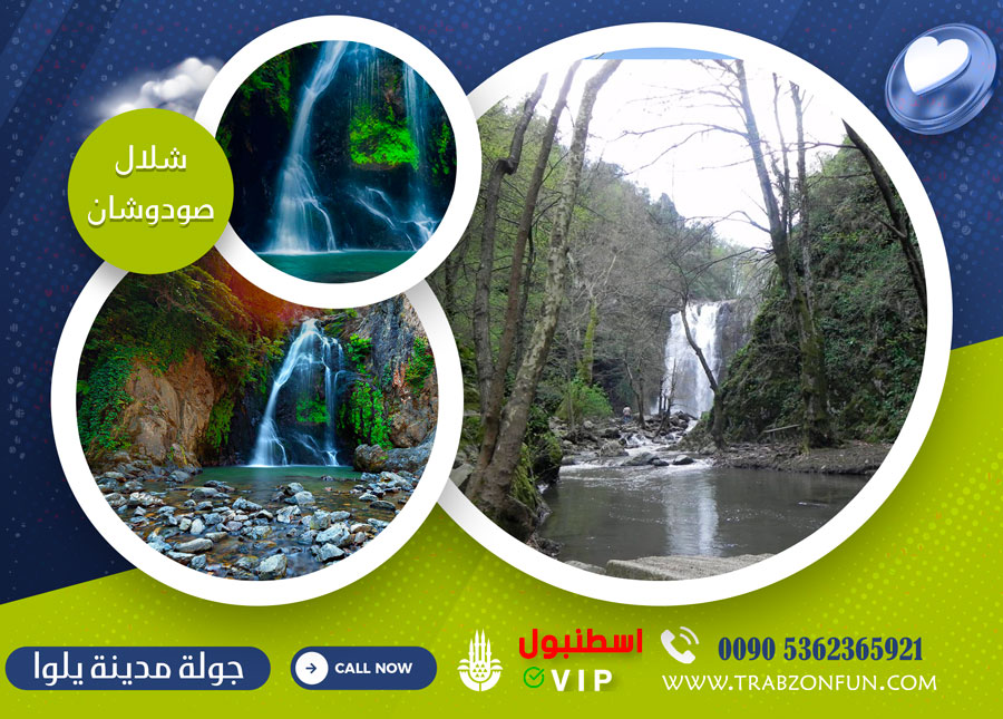 جولة يلوا شلال صودوشان