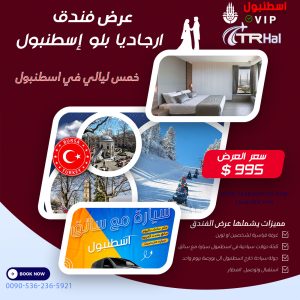 عروض سياحية في اسطنبول