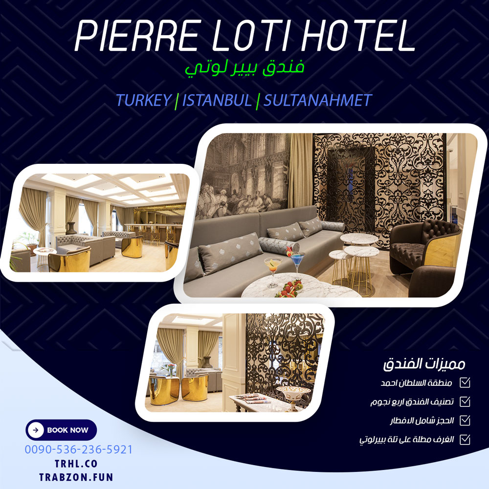 فندق-بيير-لوتي