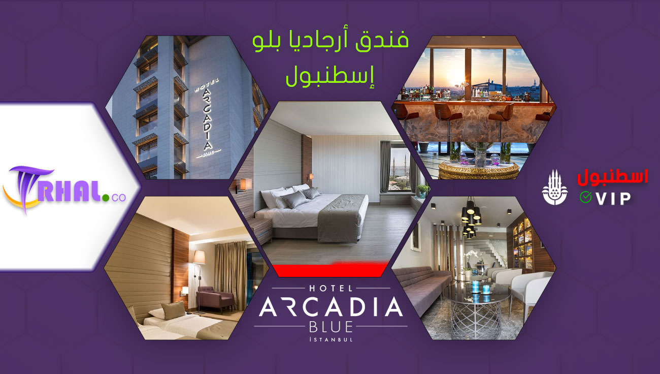 فندق أركاديا بلو إسطنبول