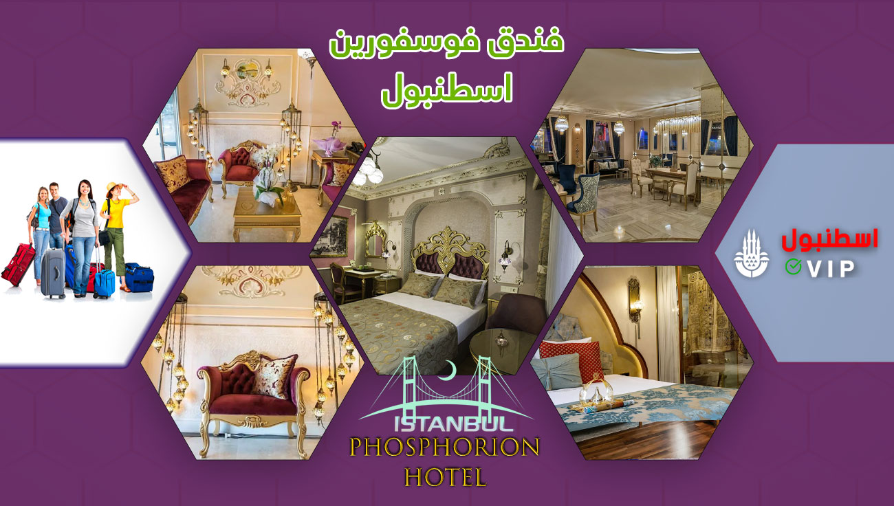 فندق فور سيزونز إسطنبول