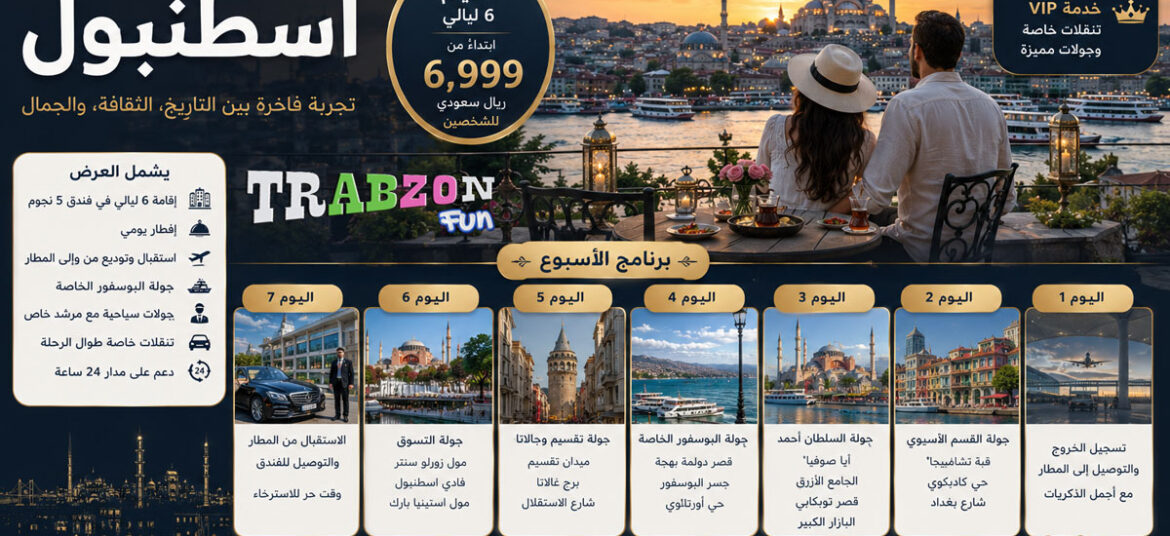 عرض أسبوع في اسطنبول