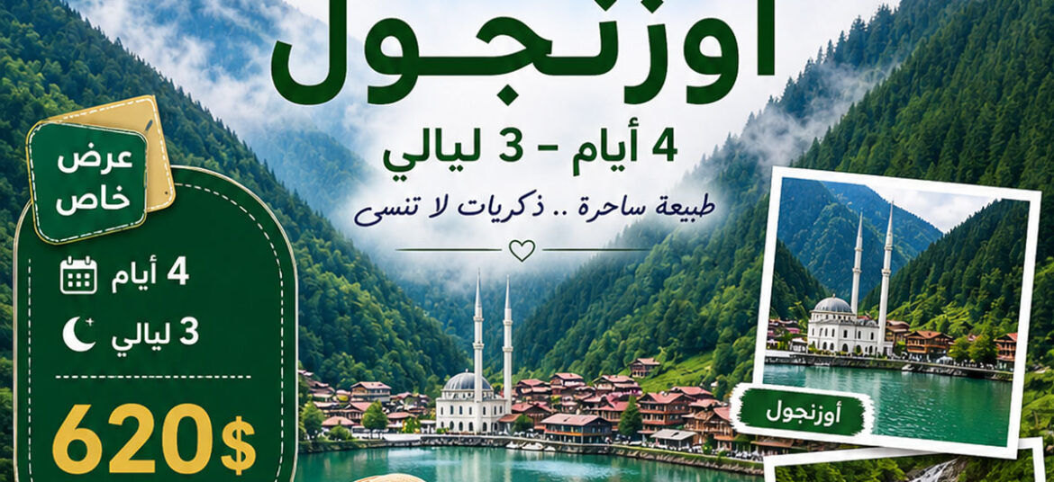 عرض اربعة ايام في أوزنجول