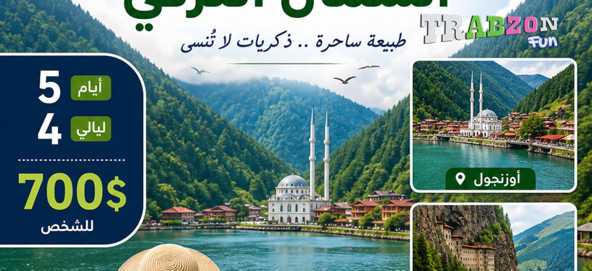 عرض الشمال التركي 5 ايام