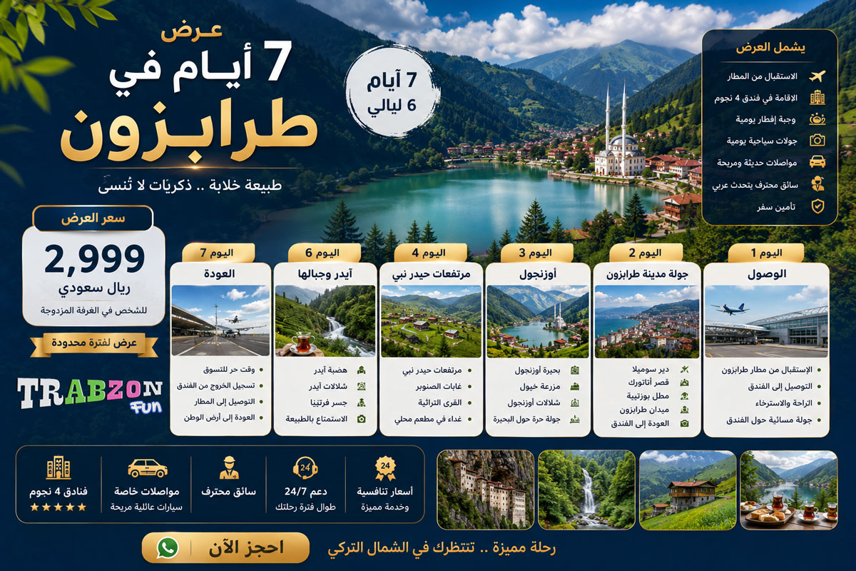 عرض سبعة ايام في طرابزون