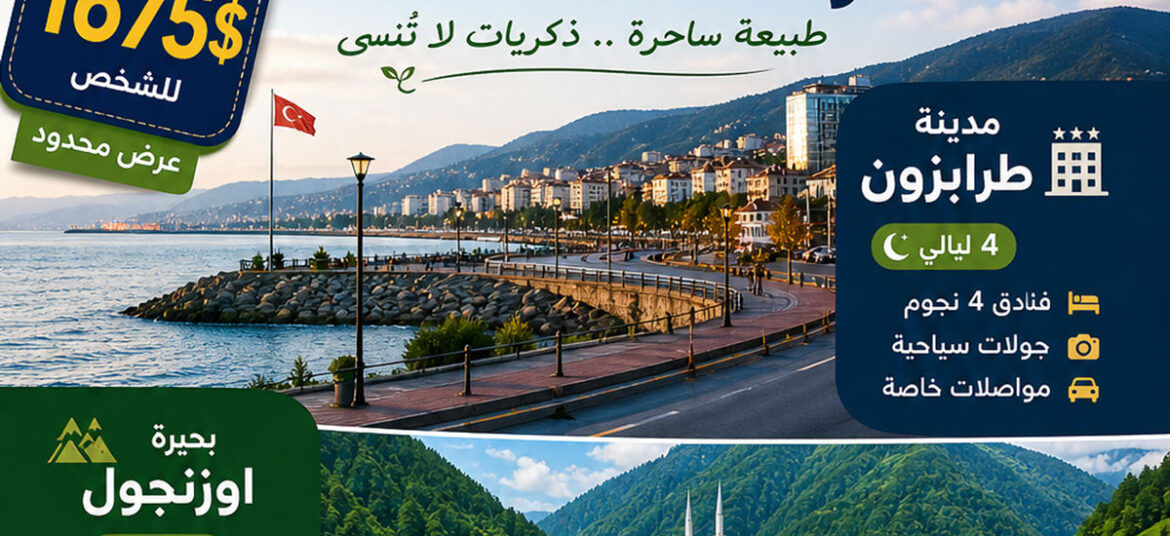 عرض الشمال التركي 10 ايام