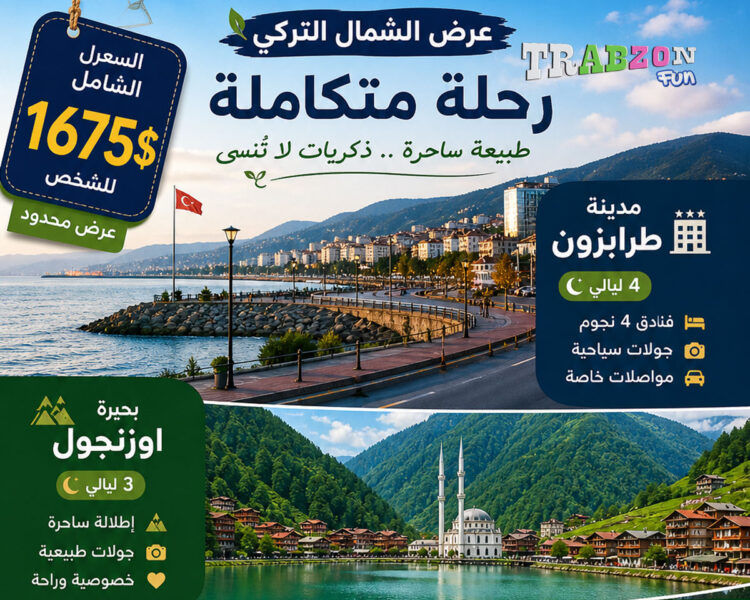عرض عشرة أيام في الشمال التركي