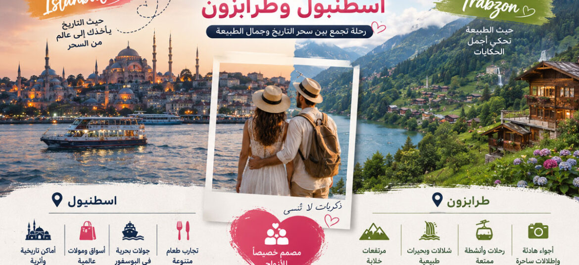 برنامج سياحي في اسطنبول و طرابزون