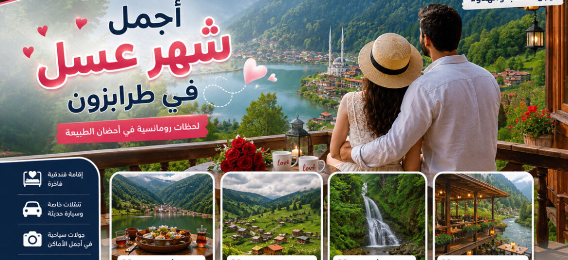 أجمل شهر عسل في طرابزون