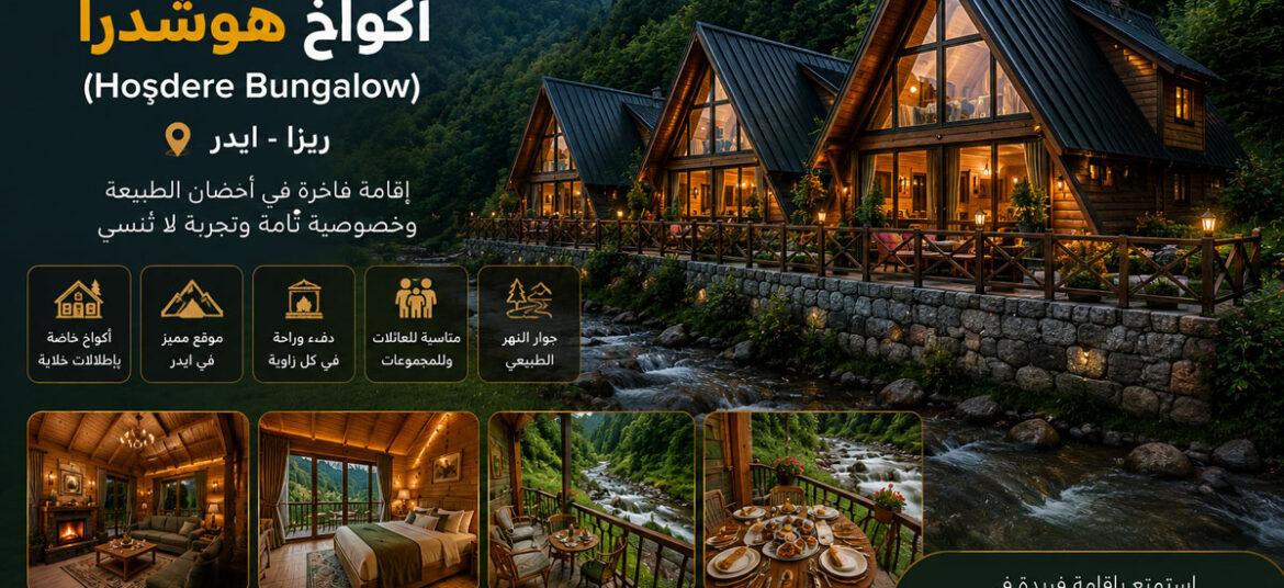 أكواخ هوشدرا (Hoşdere Bungalow)
