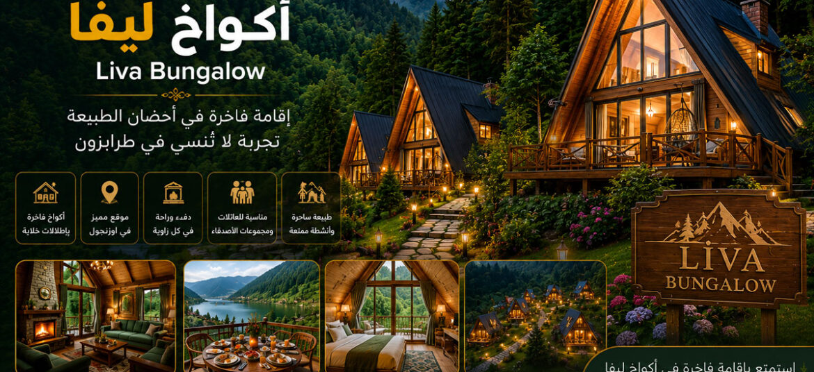 اكواخ ليفا. ⁠Liva Bungalow