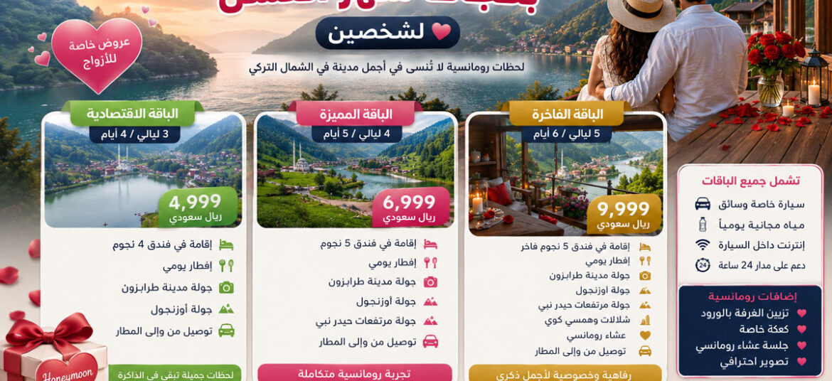 بكجات شهر العسل لشخصين, باقات شهر العسل