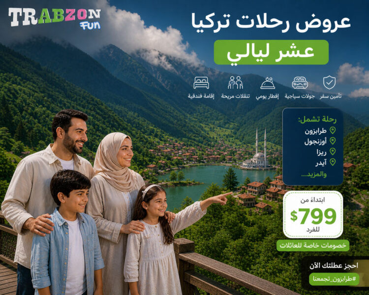 عروض رحلات تركيا عشر ليالي