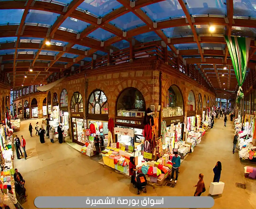 زيارة اسواق بورصة الشهيرة