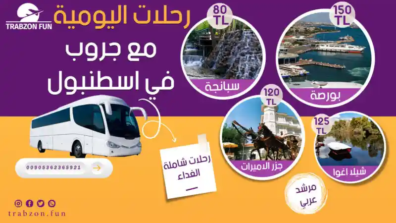 عروض رحلات تركيا , رحلات يومية مع جروب في اسطنبول